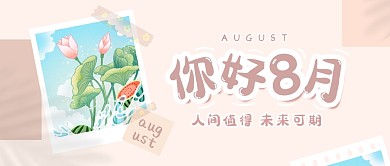 你好八月祝福相册贴纸风公众号封面首图