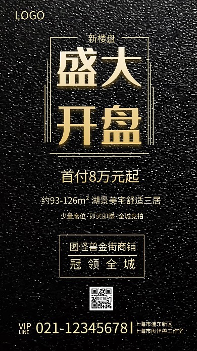 地产房产盛大开盘宣传手机海报