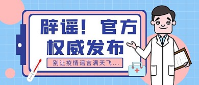  辟谣官方权威发布卡通公众号封面首图