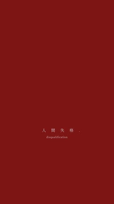 暗红色扎心文案简约风格手机壁纸