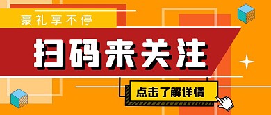 扫码关注红包公众号封面