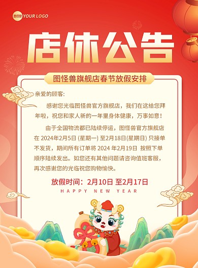 新年春节店休放假通知竖版海报