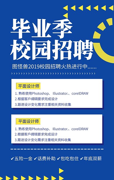 毕业季校园招聘手机海报 