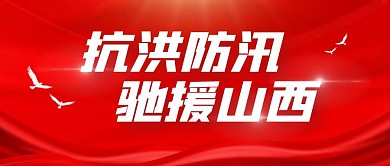 抗洪防汛驰援山西公众号封面首图