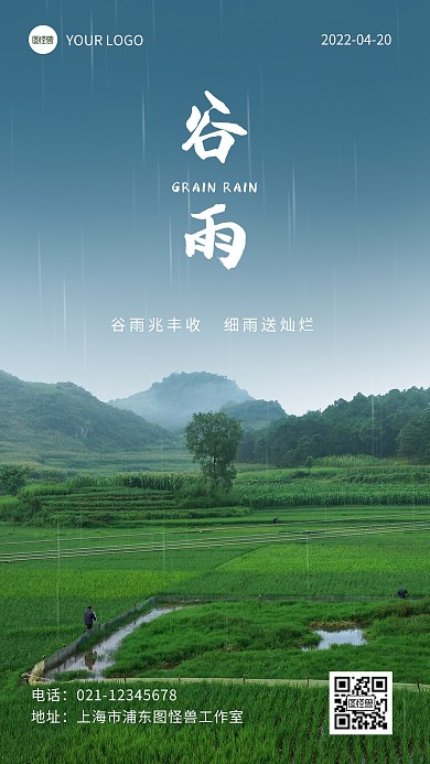 二十四节气谷雨时节语录农田摄影图海报