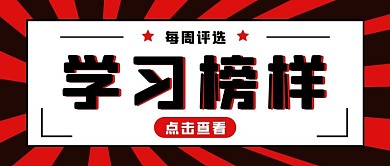 学习榜样红黑大字简约公众号封面