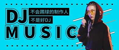 DJ蓝色创意公众号首图