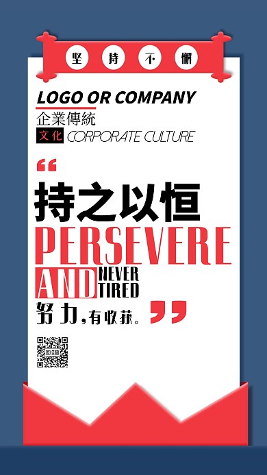 企业文化坚持到底手机海报