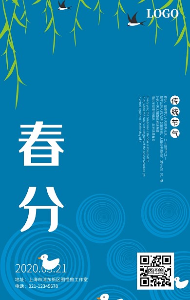 创意春分宣传海报