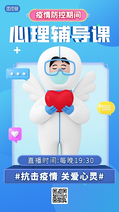 疫情心理辅导直播3d海报