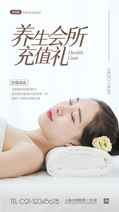 养生会所充值有礼活动简约风摄影图海报