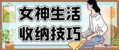 女神生活收纳技巧