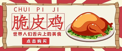 脆皮鸡公众号封面红色卡通