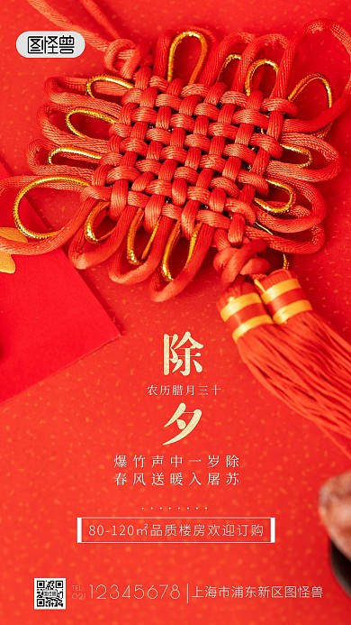 红色简约除夕房地产祝福手机海报