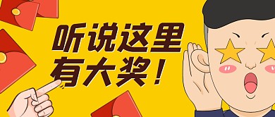 抽奖趣味公众号封面首图