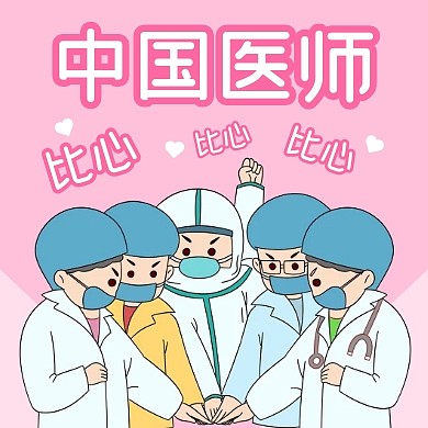 中国医师节比心公众号封面次图