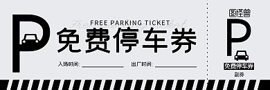 免费停车券黑白版优惠券