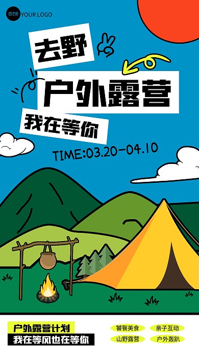 创意描边户外露营宣传手机海报