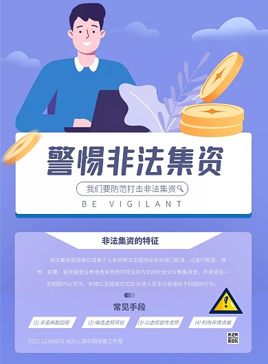 紫色大气简约风警惕非法集资宣传竖版海报