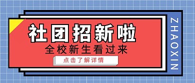 几何质感简约社团招新纳新招聘封面