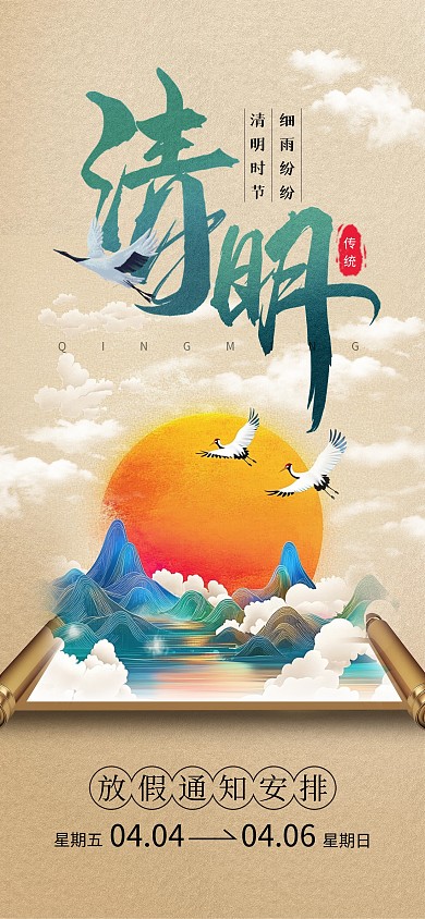 大气卷轴山水风格清明放假通知海报