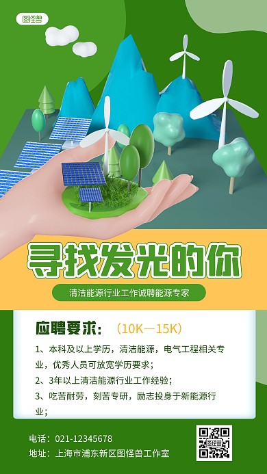 清洁能源工作招聘人才求职绿色3D立体海报