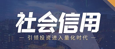 社会信用投资金融商务蓝色首图公众号封面