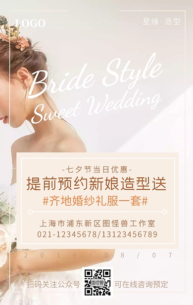 七夕新娘造型婚礼策划婚纱摄影文艺手机海报