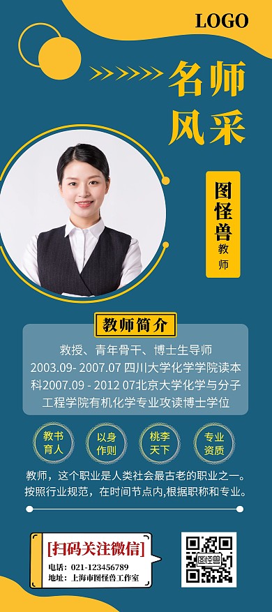 名师风采蓝色简约宣传展架