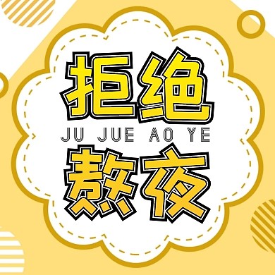 拒绝熬夜公众号次图黄色