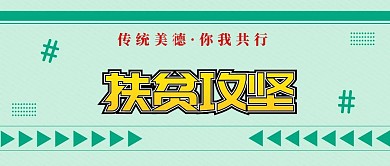 党政扶贫助残攻坚
