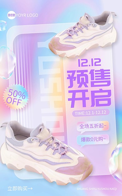 玻璃双12预售鞋服电商海报