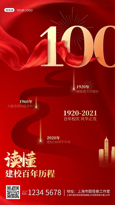 红色丝绸大气一张图读懂百年校庆海报