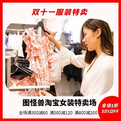 双十一服装主图直通车