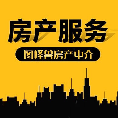 房产黄色卡通简约公众号封面次图