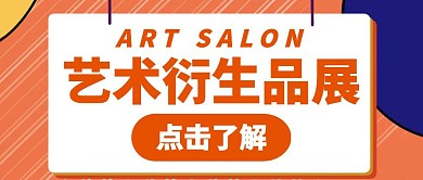 橙色简约色彩大气艺术衍生品公众号封面