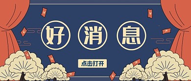 游戏预告红色手绘公众号首图