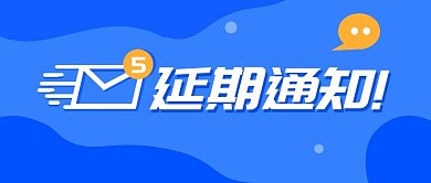 延期通知创意蓝色简约公众号封面首图