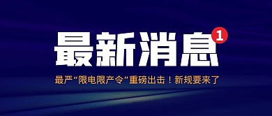渐变大标题最新消息带消息限电令封面首图