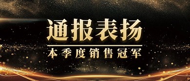 黑金大气通报表扬销售公众号封面