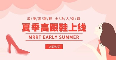 粉色高跟鞋海报横屏	