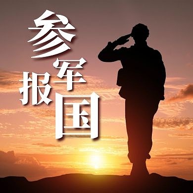 参军报国公众号次图