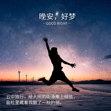 晚安好梦问候剪影人物背影小天早晚安
