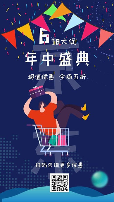 618京东年中盛典蓝色简约手机营销海报