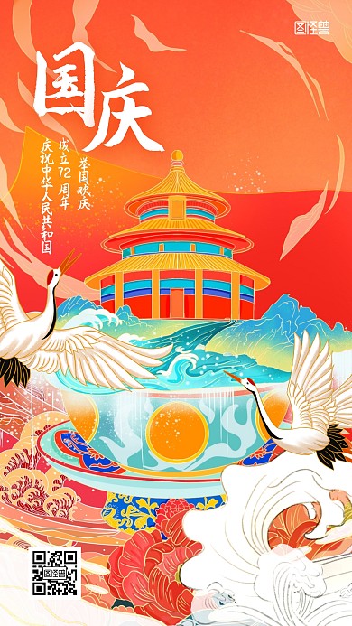 国庆节祝福问候插画古风手机海报