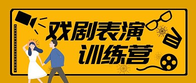 戏剧表演训练营公众号首图