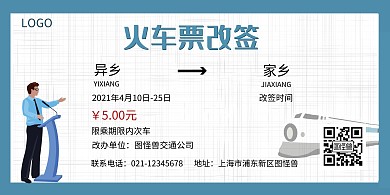 简约蓝色火车票改签横版海报