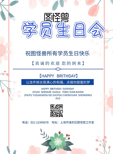 学员生日会海报宣传 商业