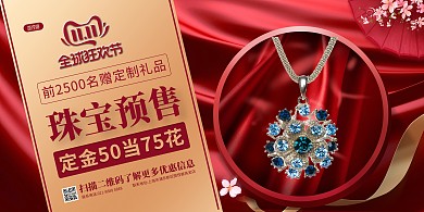 双十一珠宝预售促销横版海报