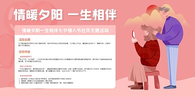 粉色简约社区老人七夕情人节活动展板背景墙